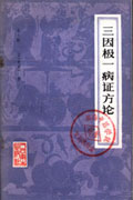 方剂出处原书封面