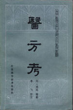 方剂学教科书